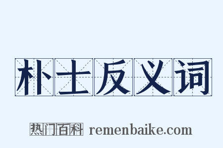 朴士反义词是什么意思的图片